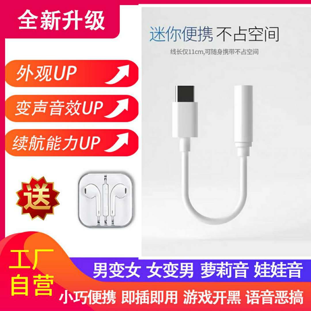 耳机转接头变声器