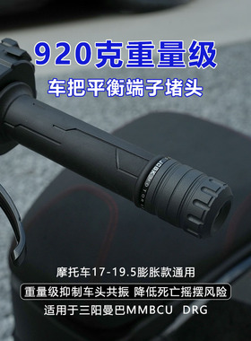 适用于三阳DRG曼巴MMBCU哈士奇KRV180摩托车改装加重平衡端子堵头