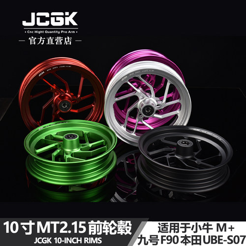 JCGK前轮毂10寸2.15小牛MQIL改装