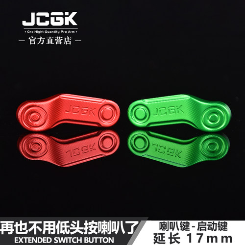 JCGK小牛电动车开关键延长按键