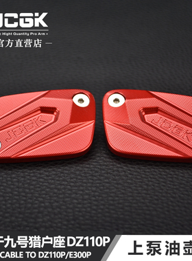 适用于九号猎户座DZ110pMK2/E300P刹车上泵改装油壶杯盖原车直上