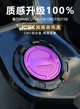 适用于三阳曼巴MMBCU150T龙颜DRG150/158改装汽油箱装饰盖CNC配件