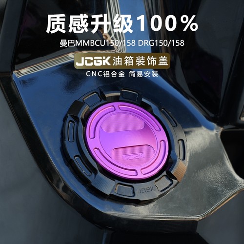 三阳曼巴龙颜DRG油箱装饰盖