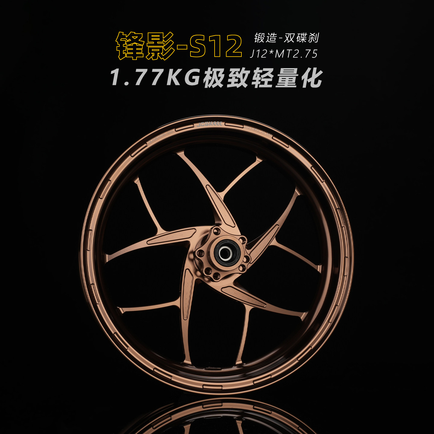 JCGK轻量化锋影锻造12寸轮毂