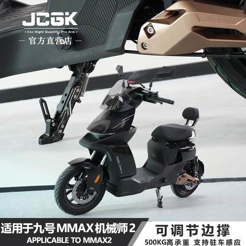 JCGK可调节边撑九号mmax2改装