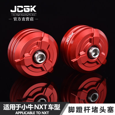 JCGK小牛NXT脚蹬堵头塞CNC铝合金