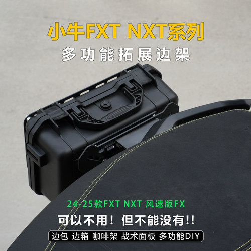 小牛25款FXTNXT多功能侧边架