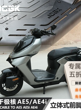 适用于极核AE5ipro电动车改装JCGK立体前脚踏AE4i专用加宽脚踩板