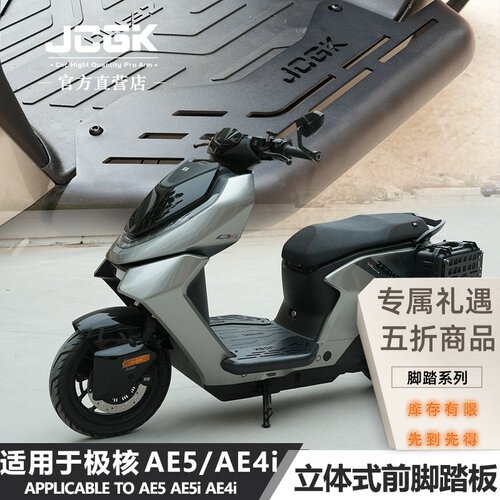 适用极核ae5ipro专用立体前脚踏