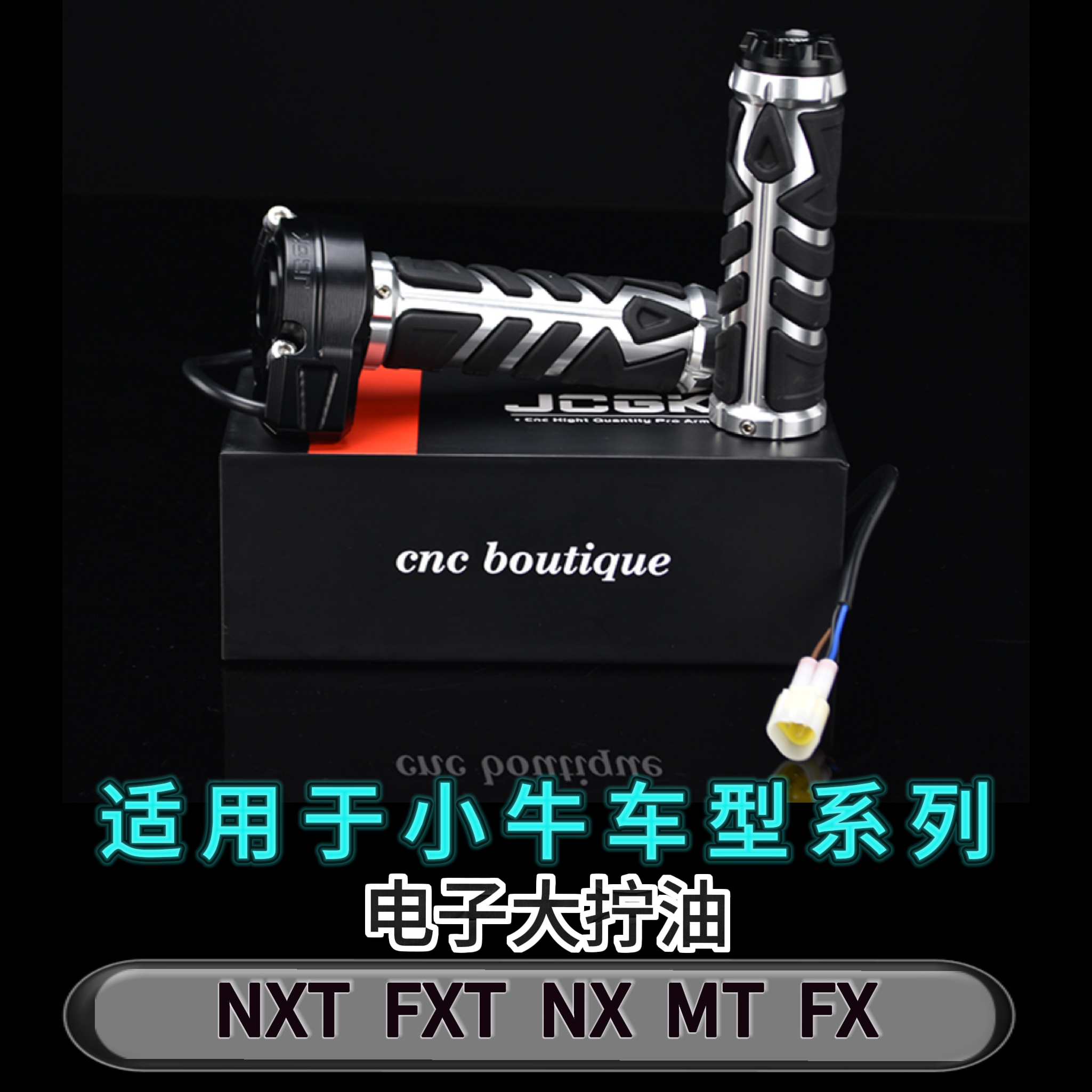 适用于小牛电动车改装电子大拧油