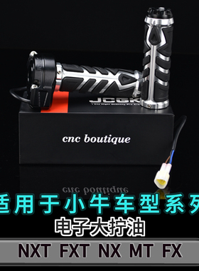 JCGK适用于小牛电动车FXT NXT FX改装电子大拧油NX配件油门转把