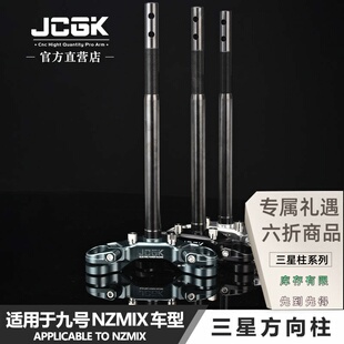 JCGK龙头三星转向柱33 31芯185mm加宽孔距 MZmix改装 适用于九号NZ