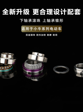 适用于小牛系列改装NXT FXT NT N1S NQI防抖三星柱双滚珠压力轴承