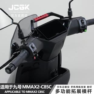 适用于九号机械师mmax2改装 手机导航支架C85C多功能镜座拓展横杆