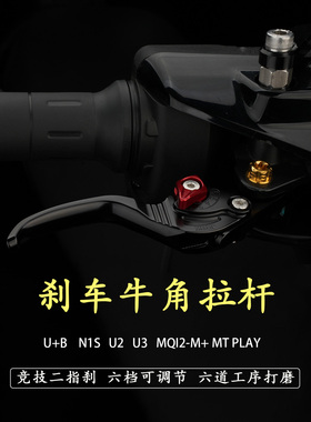 JCGK适用于小牛UMAX U+B N1s改装刹车牛角拉杆U2 MQi2竞技二指刹
