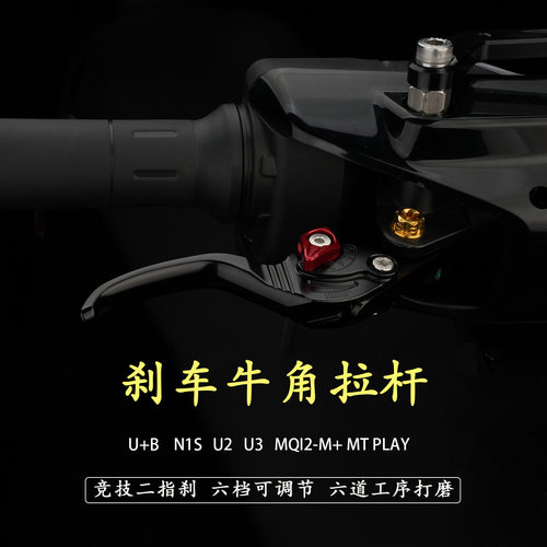 JCGK适用于小牛UMAXU+B二指刹