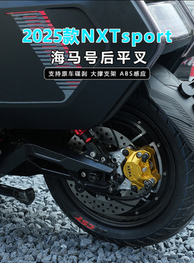 JCGK海马号平叉适用于小牛25款NXTsport改装锻造摇臂原车碟刹直上