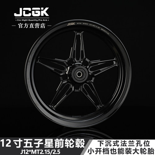 JCGK下沉法兰五子星轮毂12寸2.5