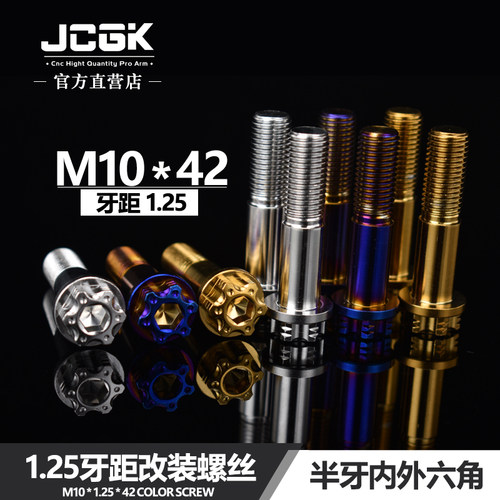 JCGK改装1.25牙距螺丝M10*42mm