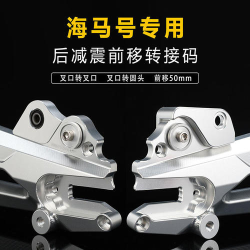 海马号后平叉专用后减震前移码