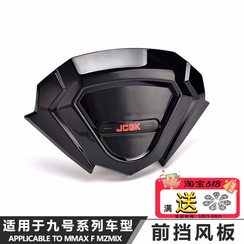JCGK前挡风板九号电动车通用