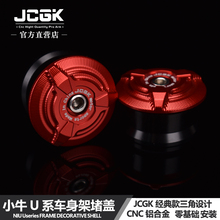 JCGK车架堵盖适用于小牛U+b U2 U1C UQI改装车身塞CNC装饰螺丝堵