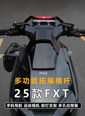 JCGK多功能拓展横杆适用于小牛25款FXT大师版 FX风速版手机导航杆