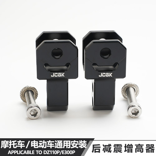 JCGK后减震增高器摩托电动车通用