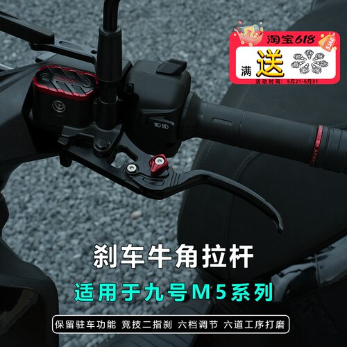 适用于九号M5改装刹车牛角拉杆