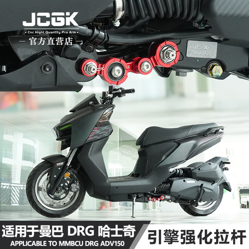黑曼巴DRG150车架引擎强化拉杆