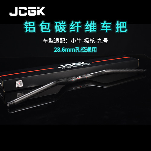 JGCK铝包碳纤维车把小牛九号极核