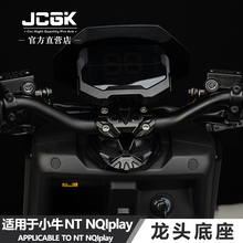 JCGK龙头底座适用于小牛NT电动车NQIplay改装车头转向座原车直上