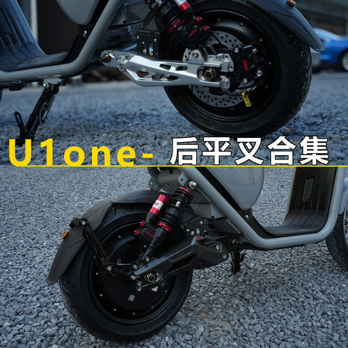 小牛U1one专用锻造后平叉