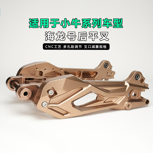 小牛系列车型改装海龙号后平叉