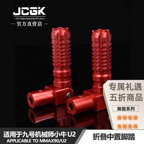 JCGK折叠中置后脚踏机械师U2改装