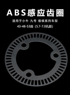 ABS感应齿圈适用于小牛nxt九号mmax2极核ae5ipro改装12寸53齿50齿