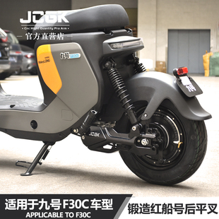 F30c车型改装 铝合金后平叉 FMIX JCGK红船号锻造适用于九号FZmix