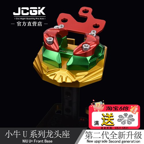 JCGK二代龙头底座小牛U+/N1S改装