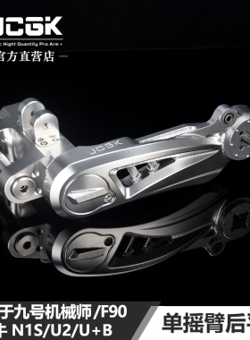 适用于九号机械师MMAX150 F90小牛N1S U2 UB改装JCGK单摇臂后平叉