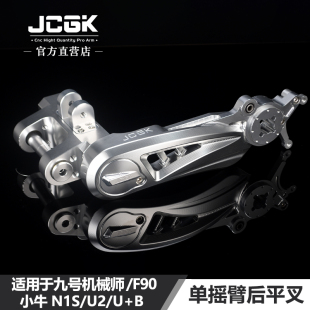适用于九号机械师MMAX150 UB改装 JCGK单摇臂后平叉 F90小牛N1S