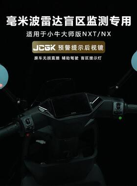 适用于小牛赛道版NXT25款FXT NX大师版改装盲区预警提示灯后视镜