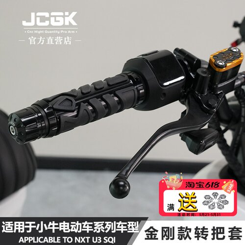 JCGK小牛电动车转把把套