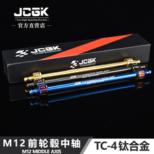 JCGK钛合金中轴适用于九号DZ110p机械师90小牛NXT U2轮毂平叉改装