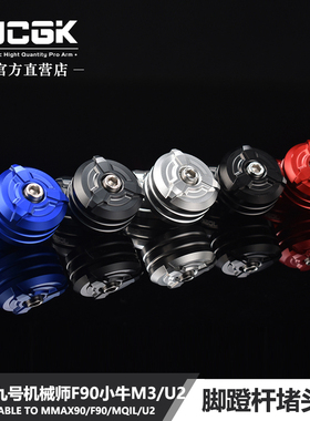 适用于九号机械师90MMAX150P/MZ/FMIX小牛MQIL/U2改装脚蹬堵头塞