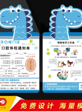 儿童口腔体检通知单定制设计牙科医院门诊所检查保健康预约复诊卡