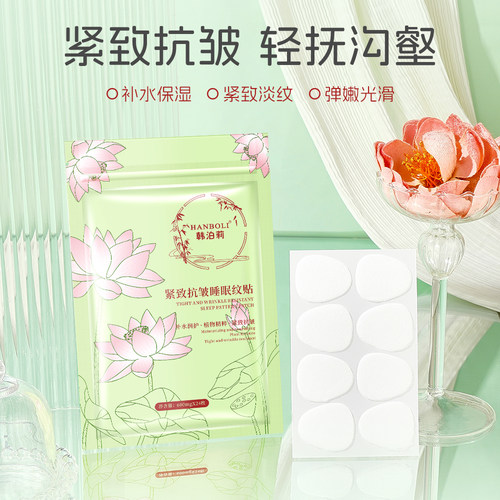 韩泊莉紧致抗皱睡眠贴片面膜