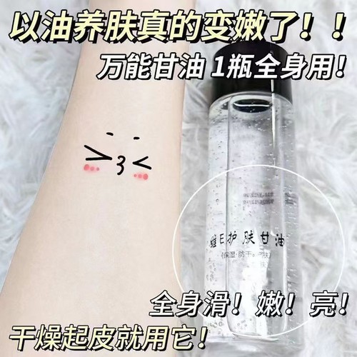 维e护肤甘油脸部妆前打底补水