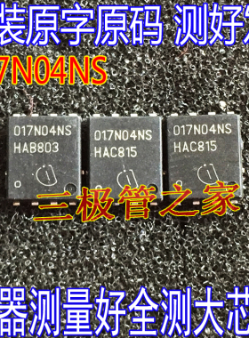 BSC017N04NSG 017N04NS 100A40V QFN贴片 大电流MOS场效应管 测好