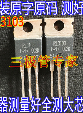 原装进口拆机原字 IRL3103 L3103 TO220 场效应管