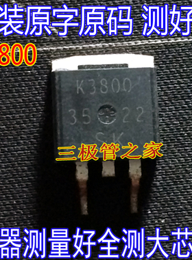 原装进口拆机原字原码 2SK3800 K3800 TO-263贴片/现货测好